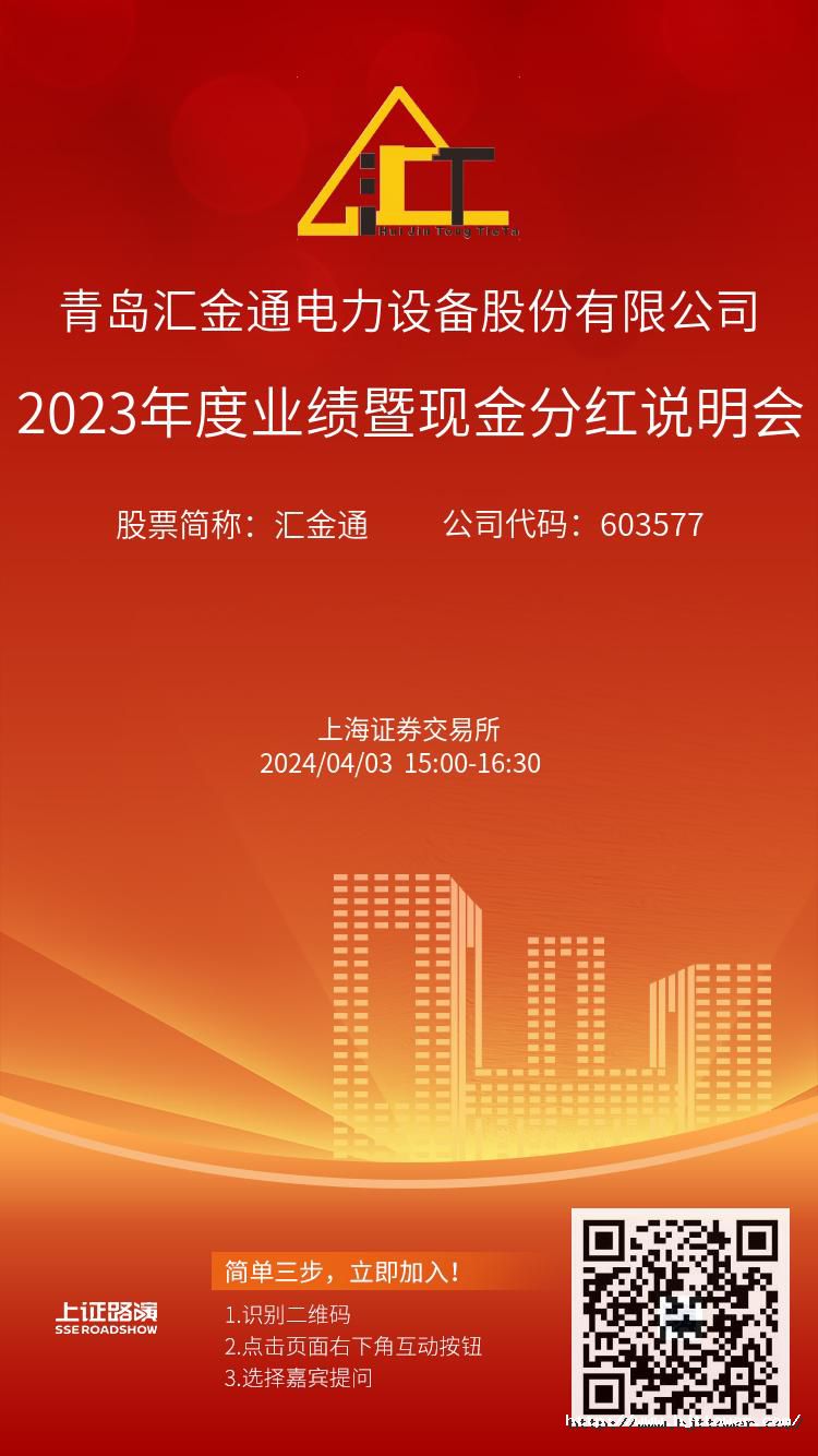 太阳成城集团2023年度业绩暨现金分红说明会推广图.jpg